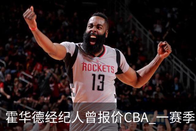 霍华德经纪人曾报价CBA 一赛季税后150万美元
