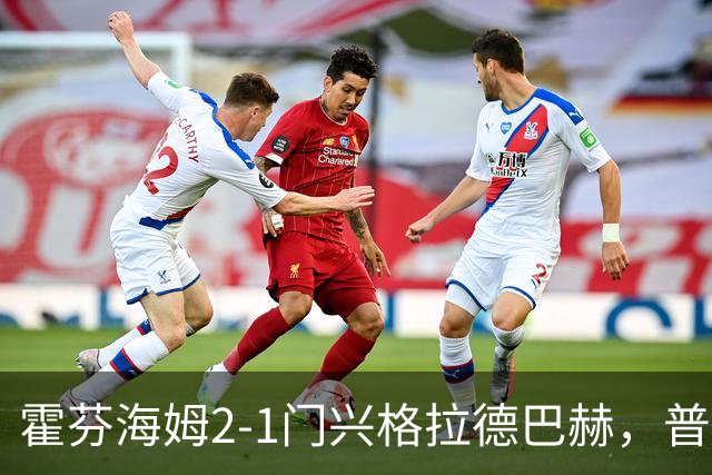 霍芬海姆2-1门兴格拉德巴赫，普拉斯传射，孔泰建功