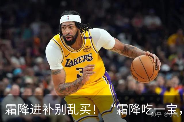 霜降进补别乱买！“霜降吃一宝，秋冬无病扰”，耐放，炖炒都好吃
