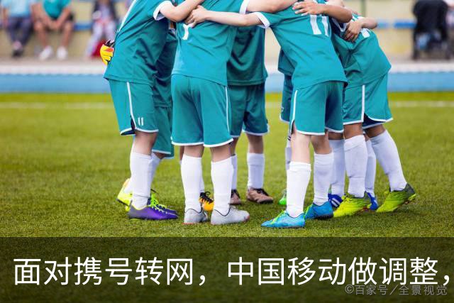 面对携号转网，中国移动做调整，不转网老用户3类福利值得看
