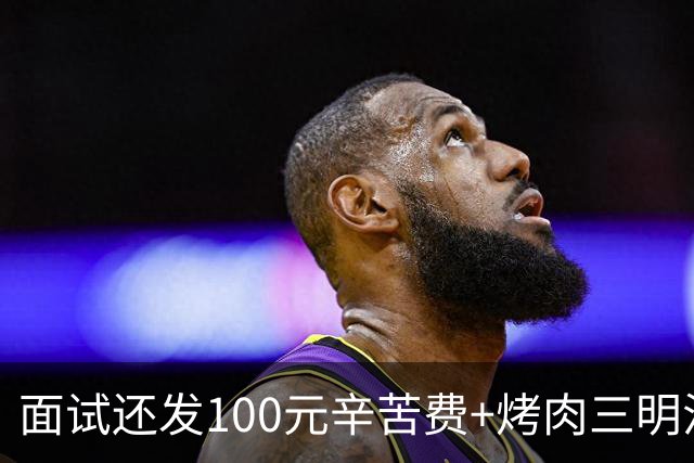 面试还发100元辛苦费+烤肉三明治！浙江姑娘发帖记录，网友坐不住了：这是什么神仙公司？