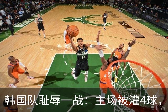 韩国队耻辱一战：主场被灌4球，孙兴慜哑火，金玟哉乌龙球，努涅斯梅开二度