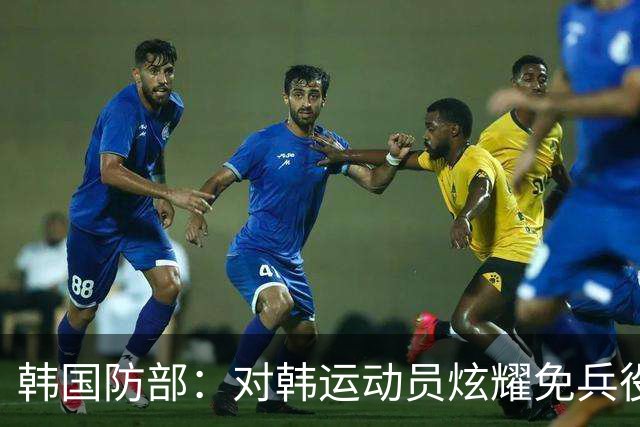 韩国防部：对韩运动员炫耀免兵役深表遗憾，计划缩减或废除该制度