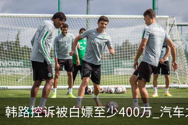 韩路控诉被白嫖至少400万 汽车之家：已启动内部专项核查