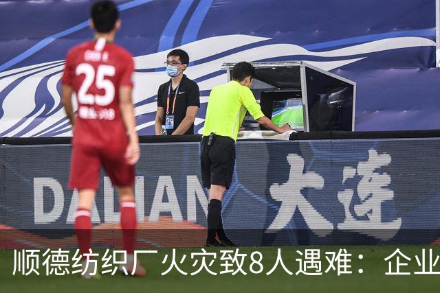 顺德纺织厂火灾致8人遇难：企业主可能面临的不只是赔偿
