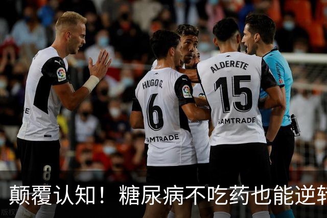 颠覆认知！糖尿病不吃药也能逆转？《柳叶刀》：关键是……