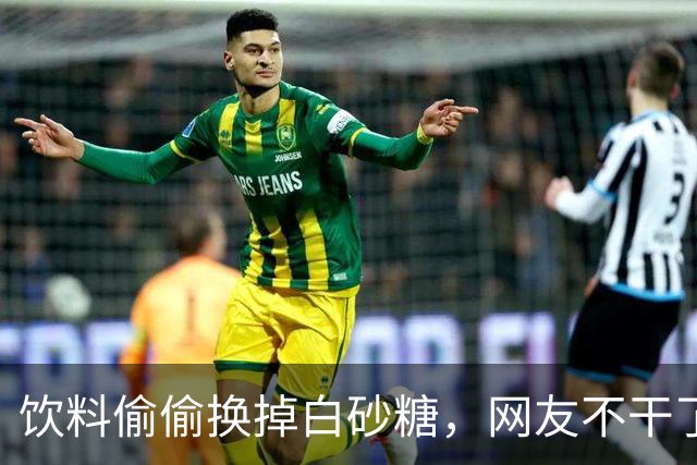 饮料偷偷换掉白砂糖，网友不干了：还回来！多家企业装聋作哑