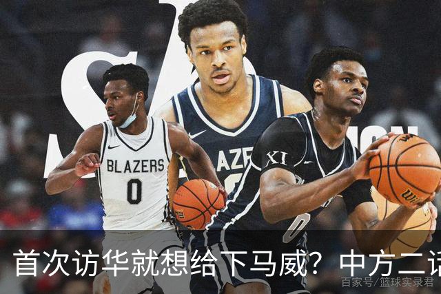首次访华就想给下马威？中方二话不说撤走仪仗队：想好了再来
