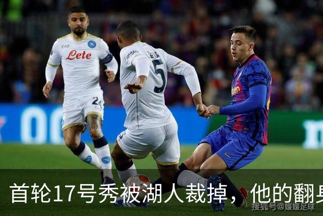 首轮17号秀被湖人裁掉，他的翻身要从发展联盟开始