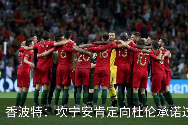 香波特：坎宁安肯定向杜伦承诺过 新赛季会疯狂喂球帮他拿大合同