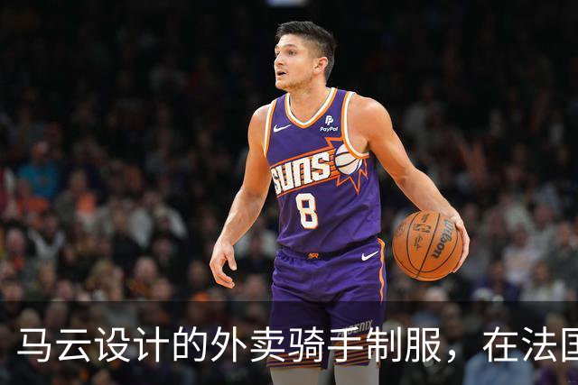 马云设计的外卖骑手制服，在法国拿奖了