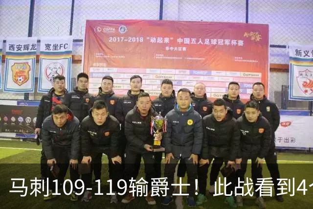 马刺109-119输爵士！此战看到4个事实：马刺选到了一个米罗