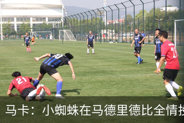 马卡：小蜘蛛在马德里德比全情投入，赢得现场大部分球迷掌声
