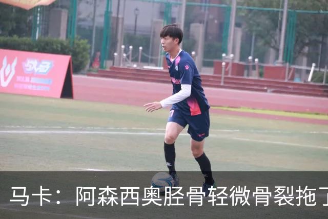 马卡：阿森西奥胫骨轻微骨裂拖了9个月，可能接受手术缺阵2-3个月