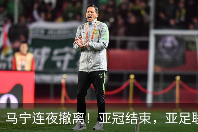 马宁连夜撤离！亚冠结束，亚足联派专车，6名中国裁判7小时抵多哈