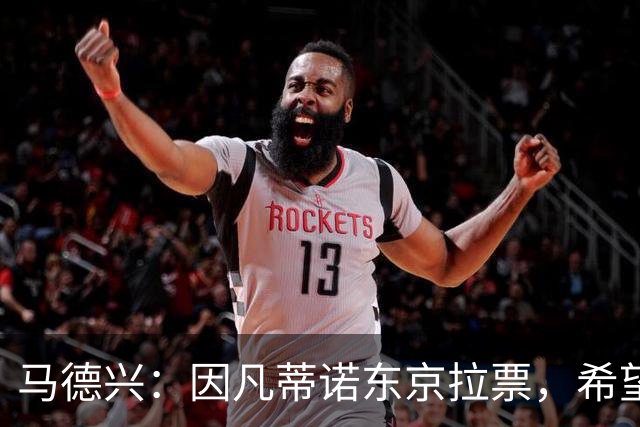 马德兴：因凡蒂诺东京拉票，希望能在亚足联内部各个击破