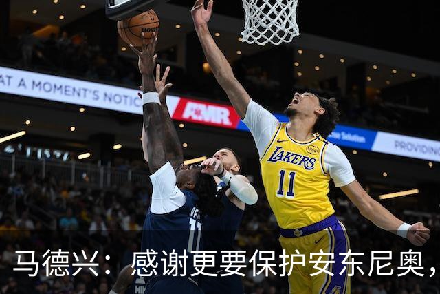 马德兴：感谢更要保护安东尼奥，让他成为“德拉富恩特”