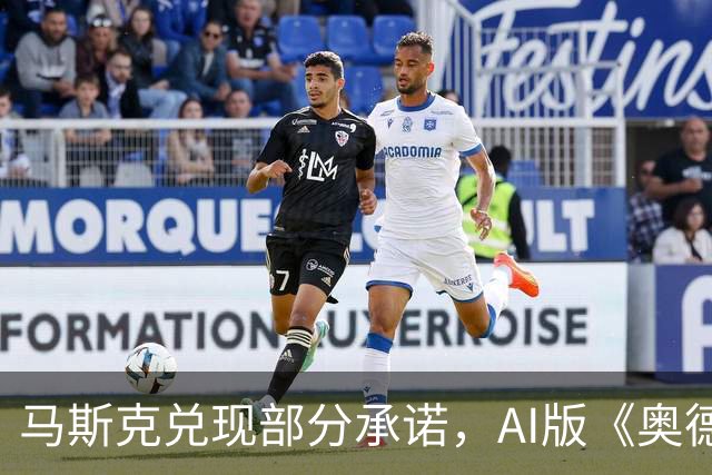 马斯克兑现部分承诺，AI版《奥德赛》首集上线