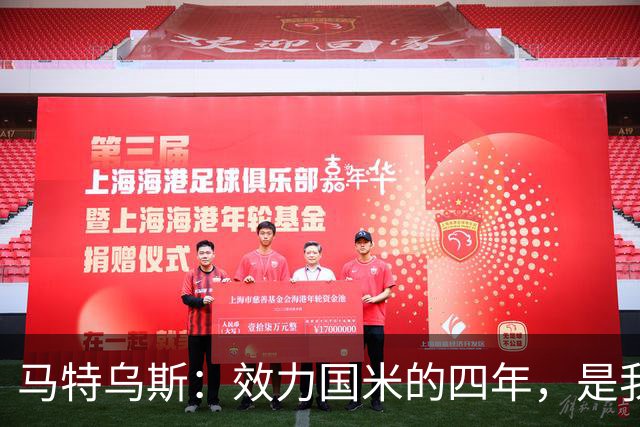 马特乌斯：效力国米的四年，是我职业生涯的巅峰
