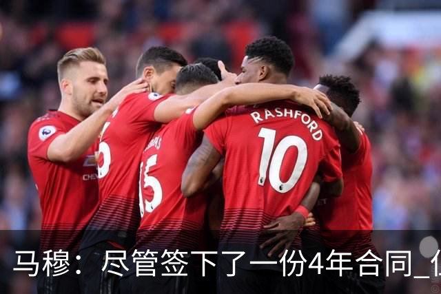 马穆：尽管签下了一份4年合同 但仍觉得还有很多东西需要证明