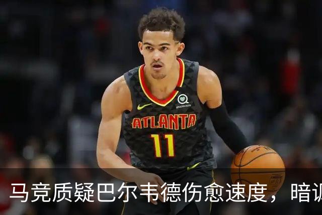 马竞质疑巴尔韦德伤愈速度，暗讽皇马医疗报告