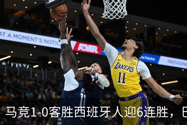马竞1-0客胜西班牙人迎6连胜，巴埃纳远射制胜，略伦特远射中框