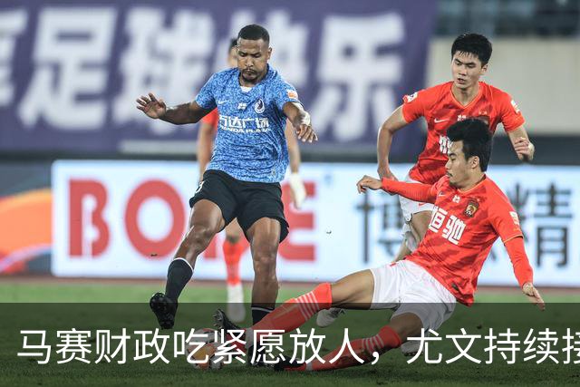马赛财政吃紧愿放人，尤文持续接触霍伊别尔