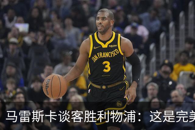 马雷斯卡谈客胜利物浦：这是完美的一天，我们的球迷一直在唱歌