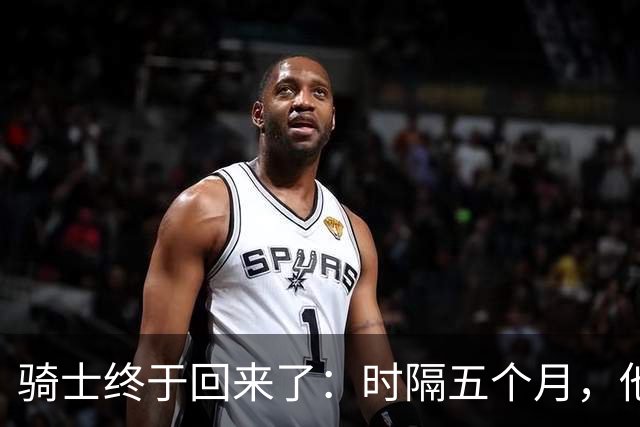 骑士终于回来了：时隔五个月，他们第一次踏上NBA球场
