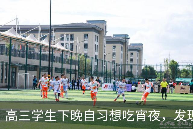 高三学生下晚自习想吃宵夜，发现被低年级抢光，反映后食堂人员反问：你爸妈让你考985，你能做到吗
