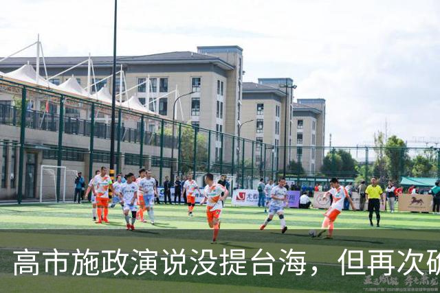 高市施政演说没提台海，但再次确认一事，中方不会对她有任何幻想