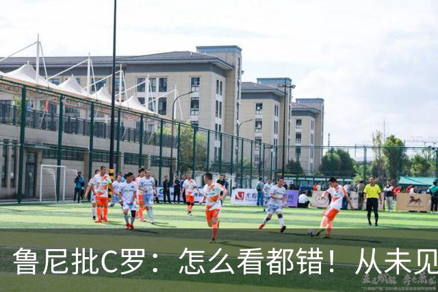鲁尼批C罗：怎么看都错！从未见过这样，你不能支配主帅行为发言