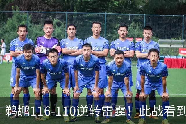 鹈鹕116-110逆转雷霆！此战看到3个事实：雷霆不愧是夺冠大热门
