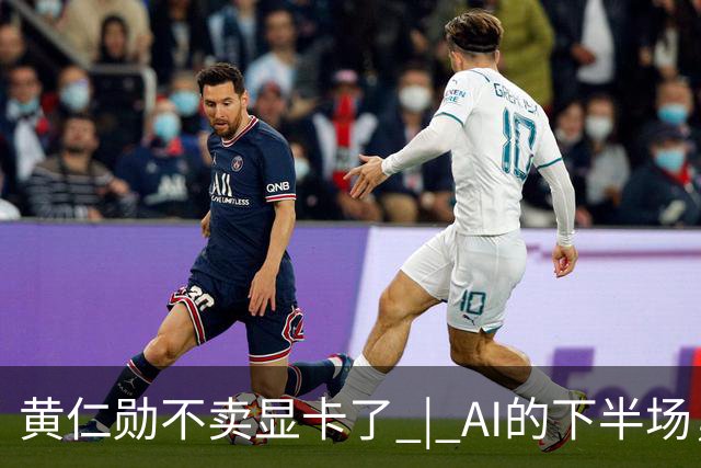 黄仁勋不卖显卡了 | AI的下半场，比谁能让芯片在车间里干活