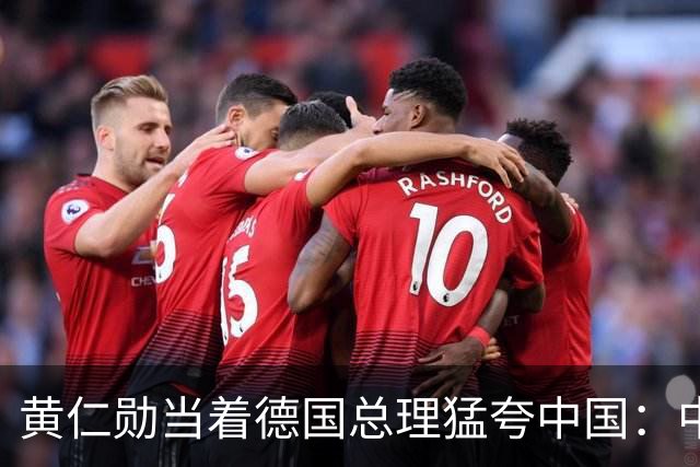 黄仁勋当着德国总理猛夸中国：中国极有可能成为AI领导者