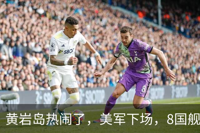 黄岩岛热闹了，美军下场，8国舰艇集结，中方开始强化海空控制