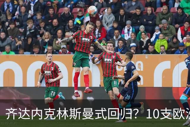 齐达内克林斯曼式回归？10支欧洲队换帅，两大名帅首秀