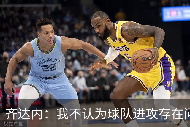 齐达内：我不认为球队进攻存在问题，多纳鲁马今晚表现极佳