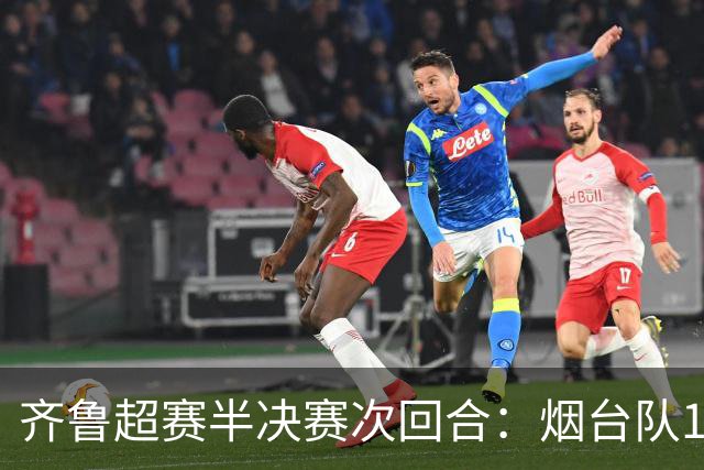 齐鲁超赛半决赛次回合：烟台队1：0战胜泰安队