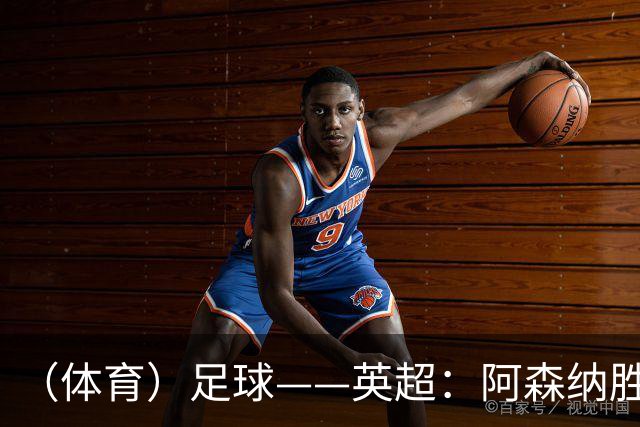 （体育）足球——英超：阿森纳胜埃弗顿