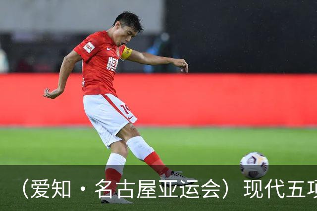 （爱知·名古屋亚运会）现代五项女子团体夺冠 中国体育代表团首金诞生