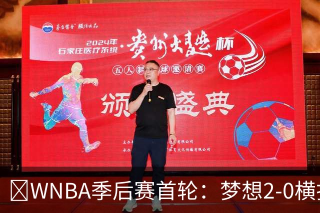 🚨WNBA季后赛首轮：梦想2-0横扫神秘人 半决赛打“黑八”自由人
