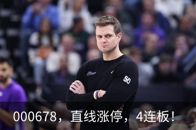000678，直线涨停，4连板！