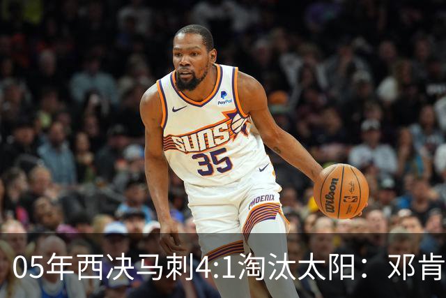 05年西决马刺4:1淘汰太阳：邓肯27+14、妖刀22+6，那年的纳什到底打得怎么样？