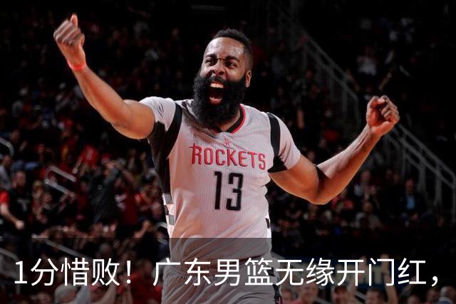 1分惜败！广东男篮无缘开门红，欧洲教练还得适应比赛风格