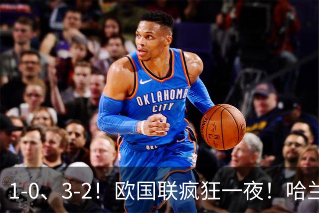 1-0、3-2！欧国联疯狂一夜！哈兰德梅开二度！最新积分榜出炉！