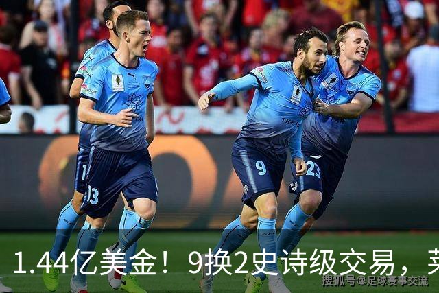 1.44亿美金！9换2史诗级交易，莱利豪赌四巨头，不夺冠便是失败