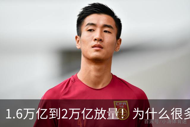 1.6万亿到2万亿放量！为什么很多人倒在黎明前？