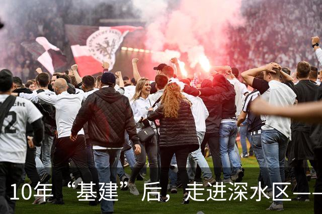 10年“基建”后，走进深水区——中国足球发展基金会承担新历史使命