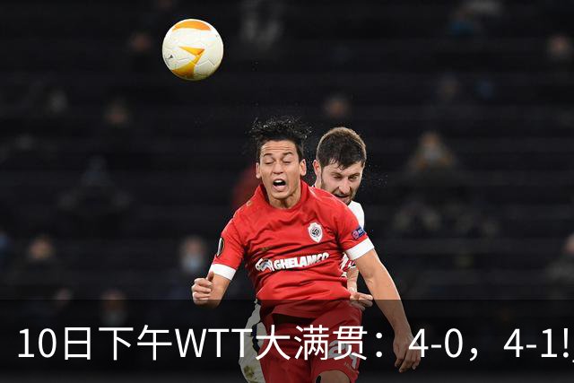 10日下午WTT大满贯：4-0，4-1! 林昀儒剃光头 雨果逆转 周启豪战松岛